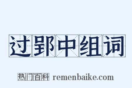 过郢中组词是什么意思的图片
